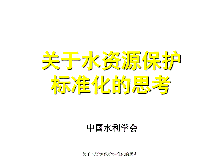 水资源保护标准化的思考课件_第1页