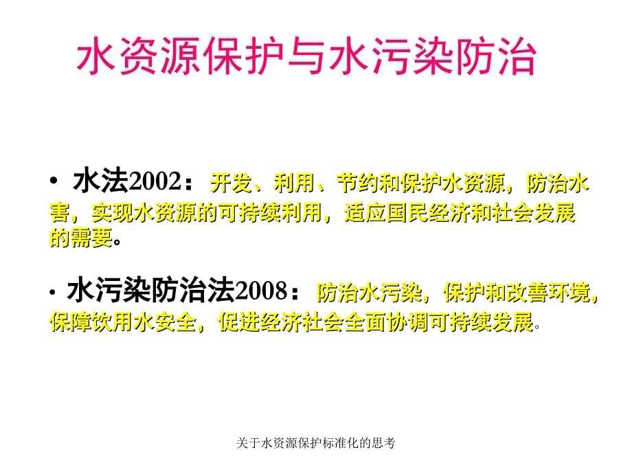 水资源保护标准化的思考课件_第5页