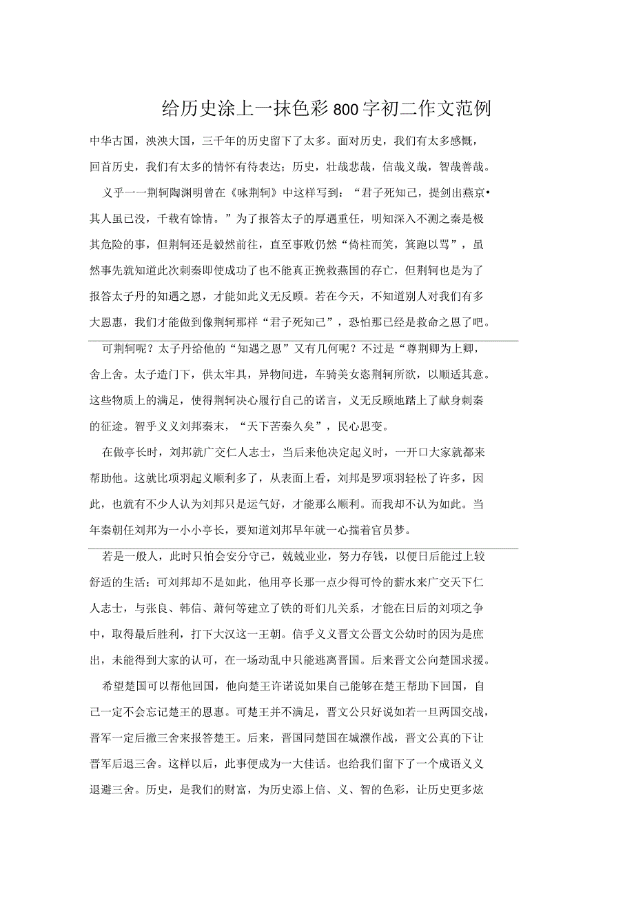 给历史涂上一抹色彩800字初二作文范例_第1页