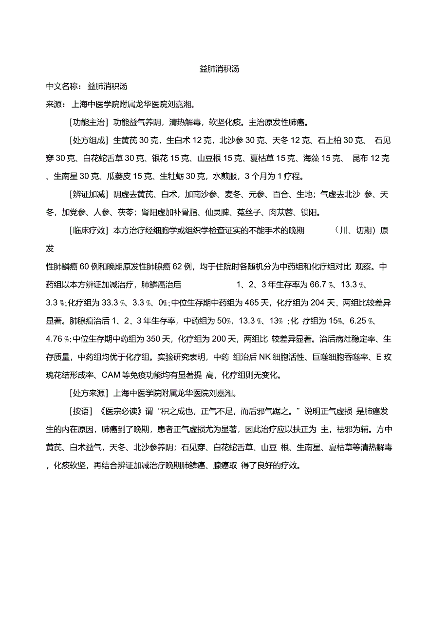 中国中医秘方大全肺癌18方DOC_第1页