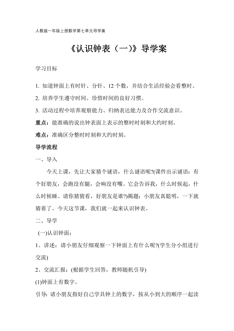 人教版一年级上册数学第七单元导学案第1课时《认识钟表（一）》_第1页