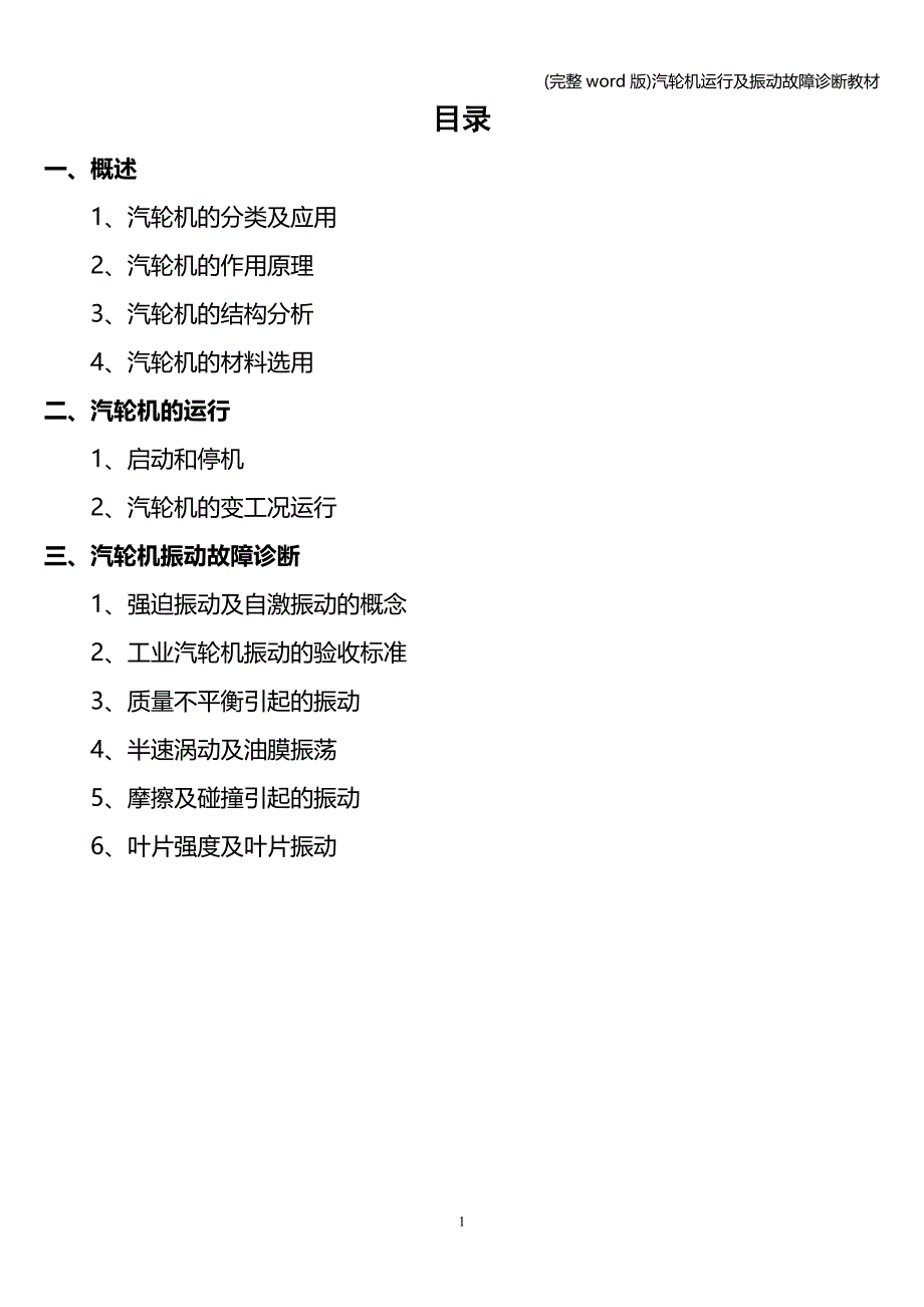 (完整word版)汽轮机运行及振动故障诊断教材.doc_第1页