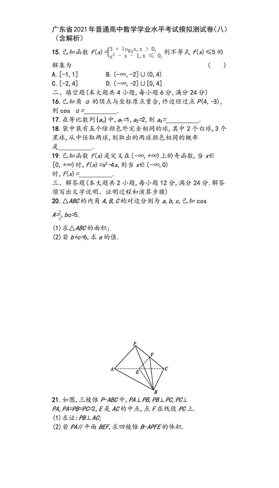 广东省2021年普通高中数学学业水平考试模拟测试卷(八)(含解析).docx_第4页