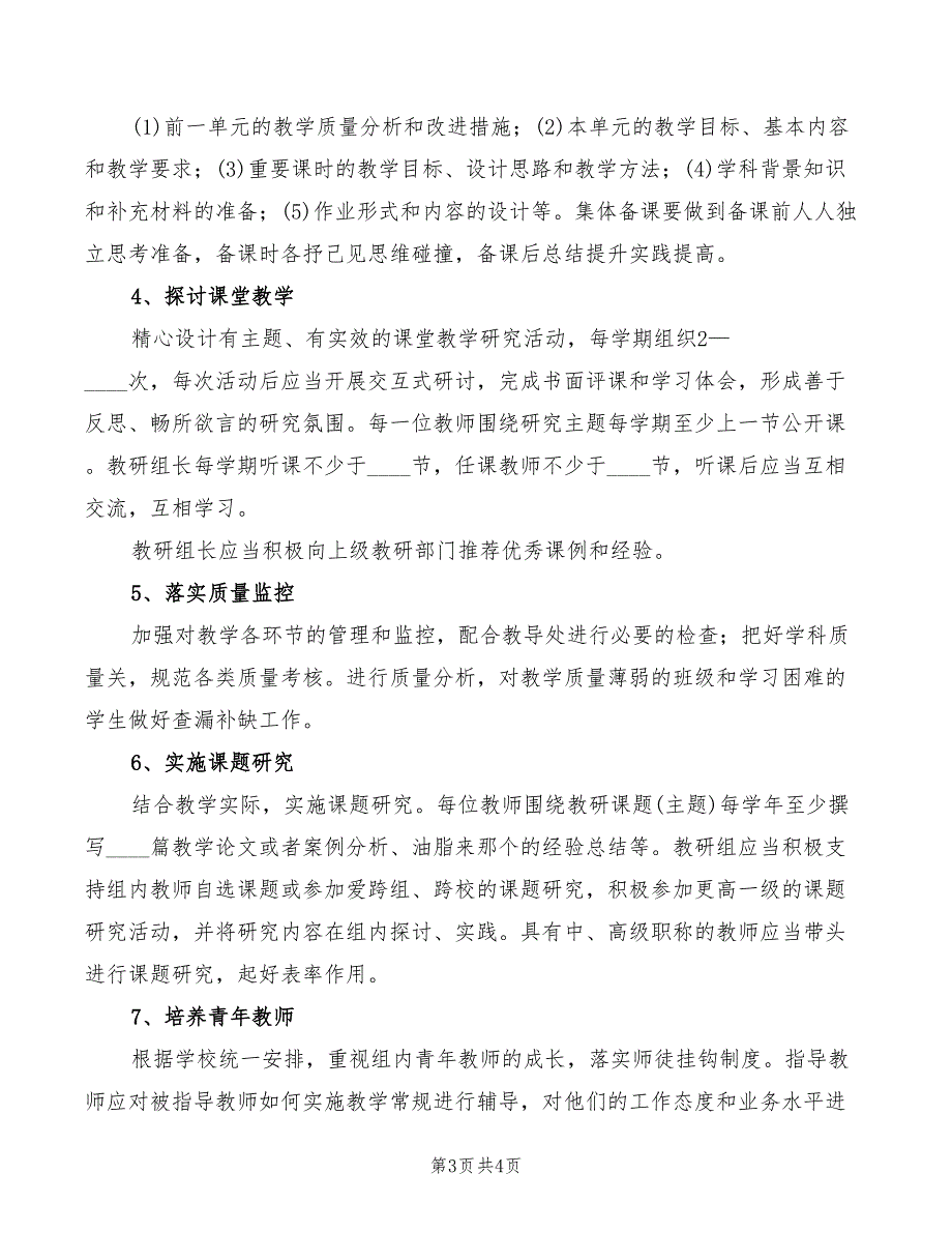 2022小学教研组长职责(2篇)_第3页