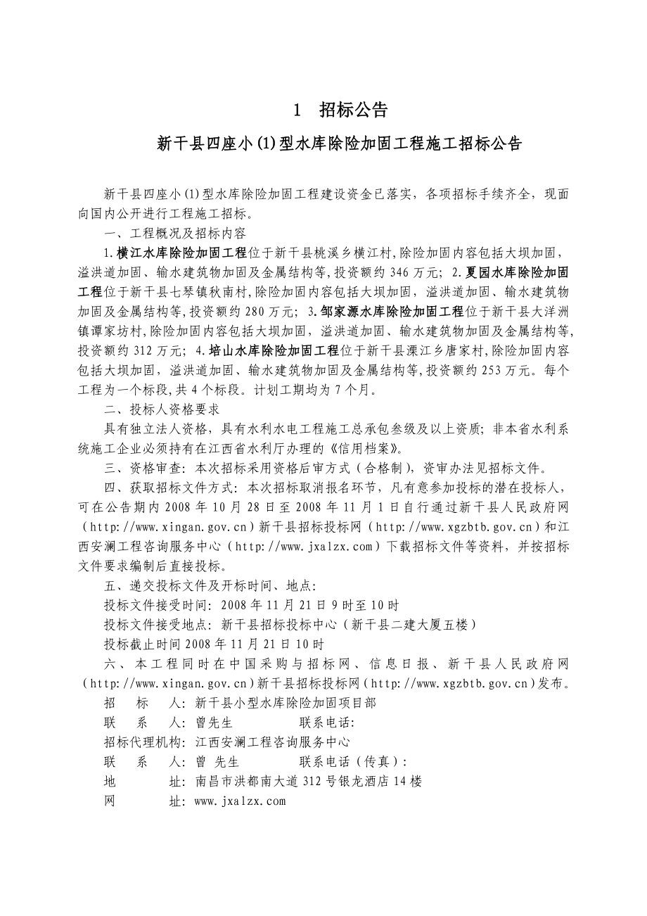新干县夏园水库除险加固工程_第4页