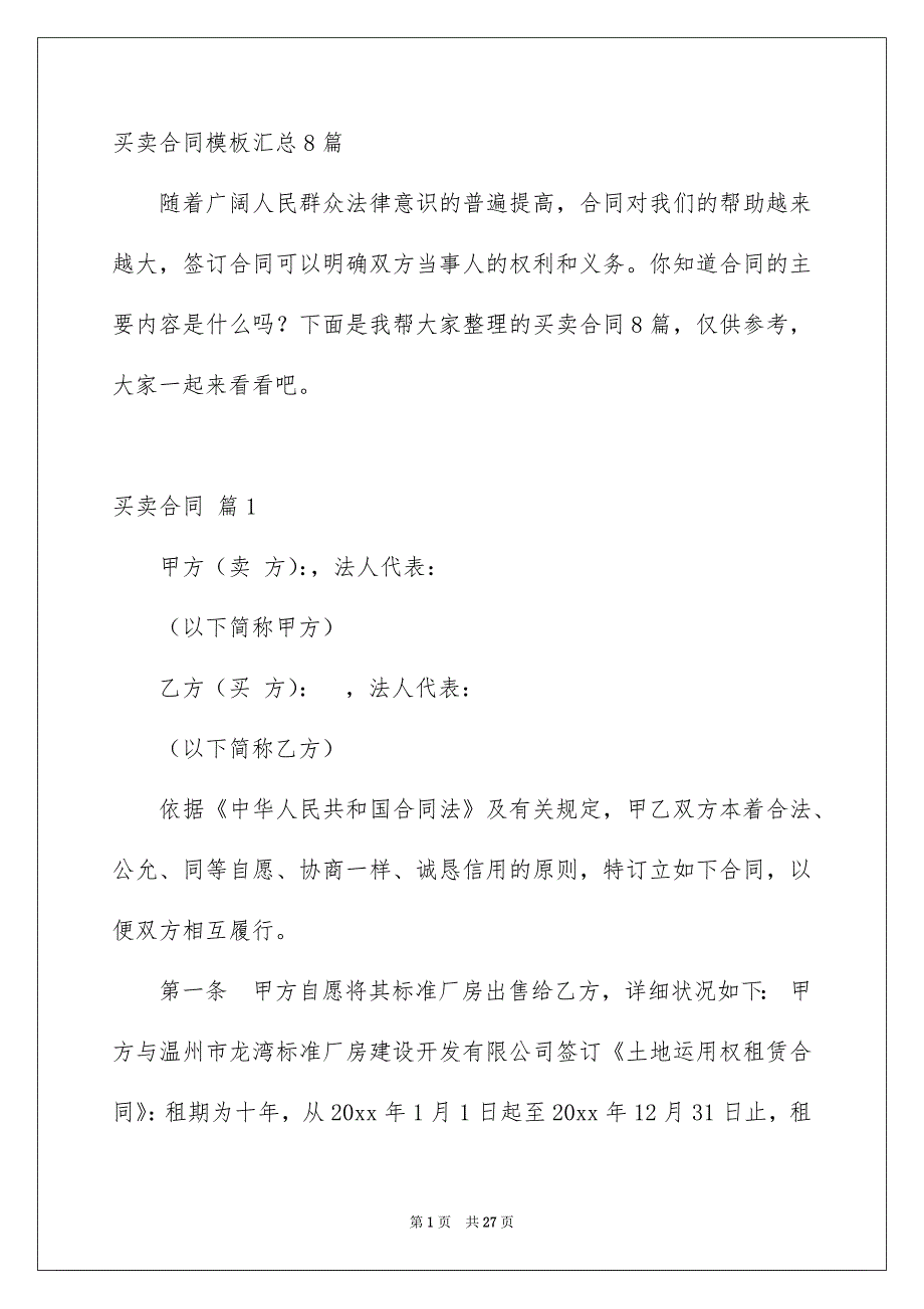 买卖合同模板汇总8篇_第1页