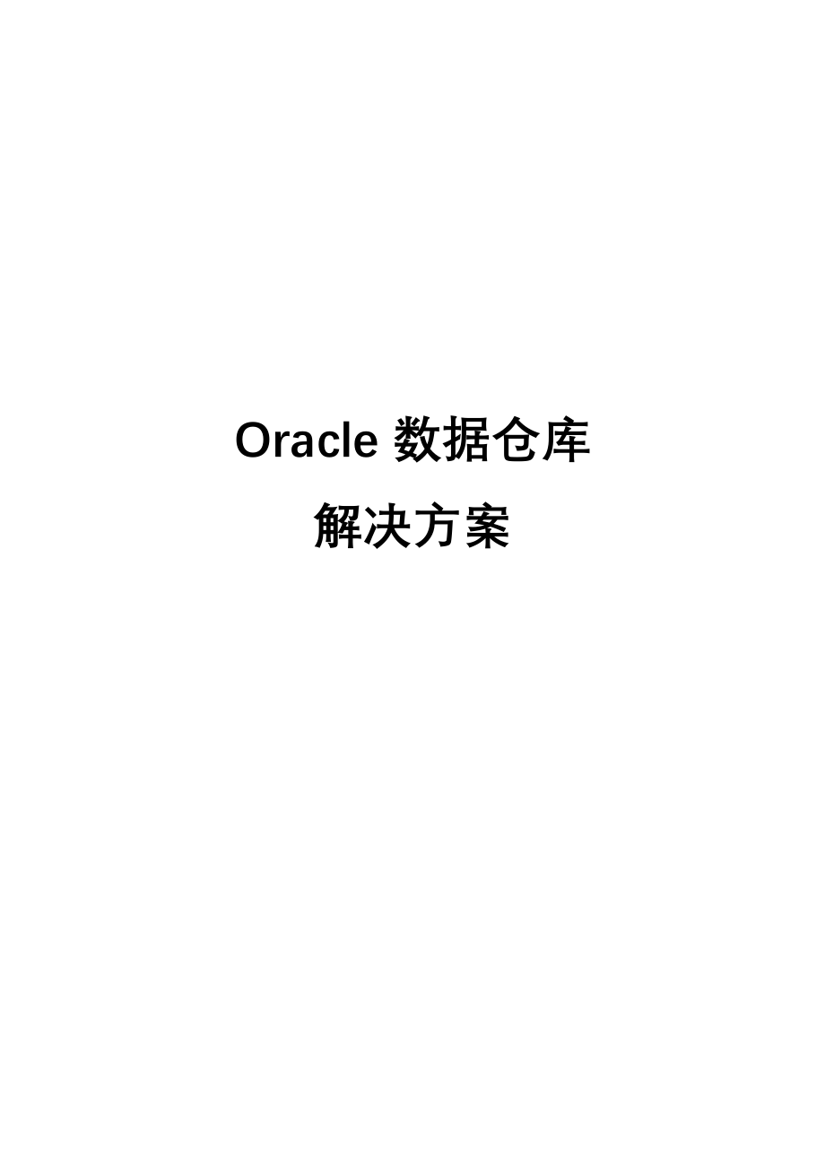 Oracle数据仓库解决方案_第2页