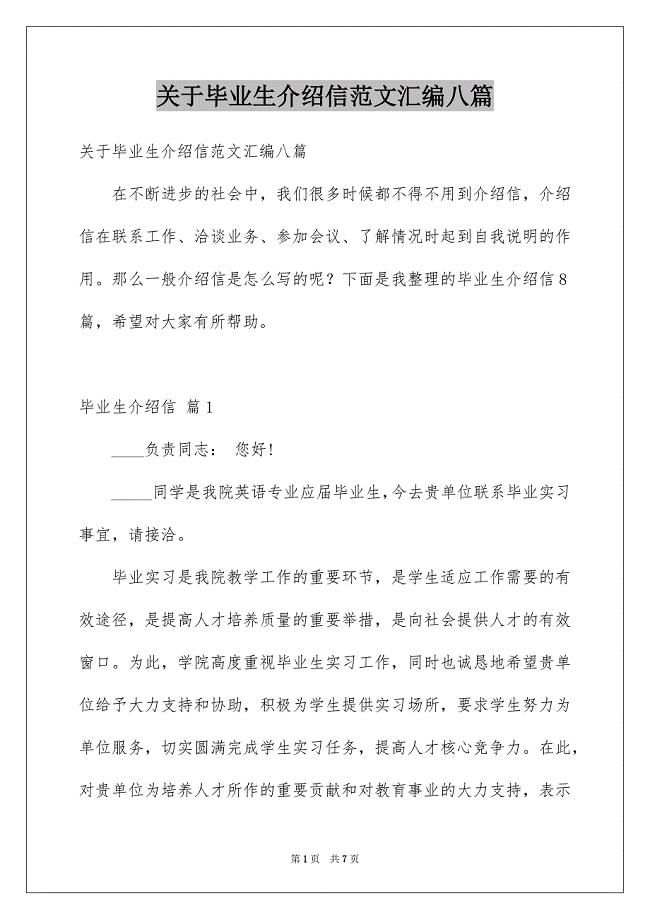 关于毕业生介绍信范文汇编八篇