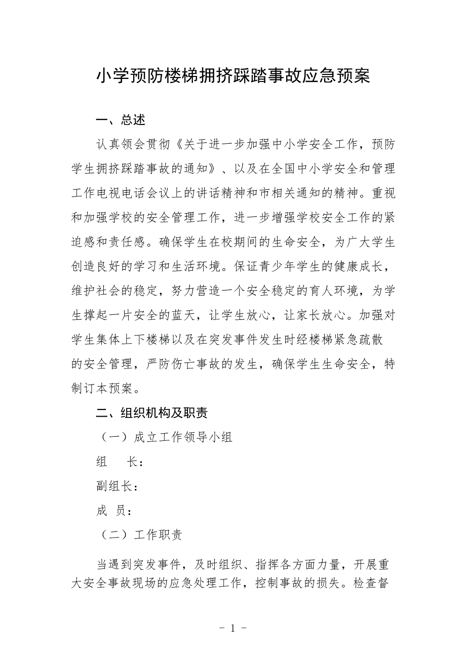 小学预防楼梯拥挤踩踏事故应急预案_第1页