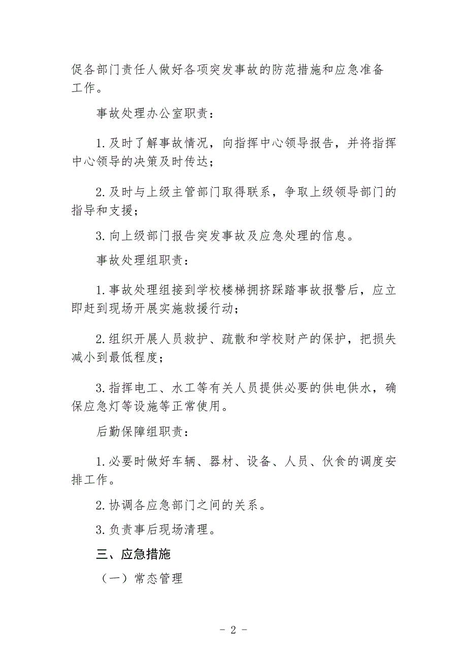 小学预防楼梯拥挤踩踏事故应急预案_第2页