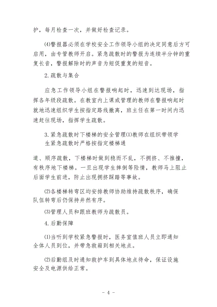 小学预防楼梯拥挤踩踏事故应急预案_第4页