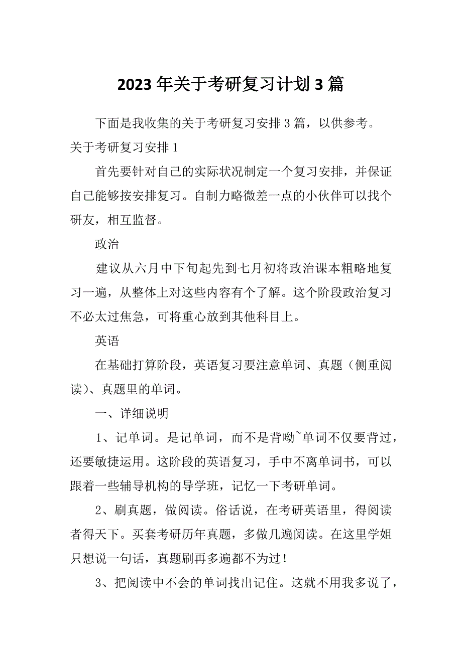 2023年关于考研复习计划3篇_第1页