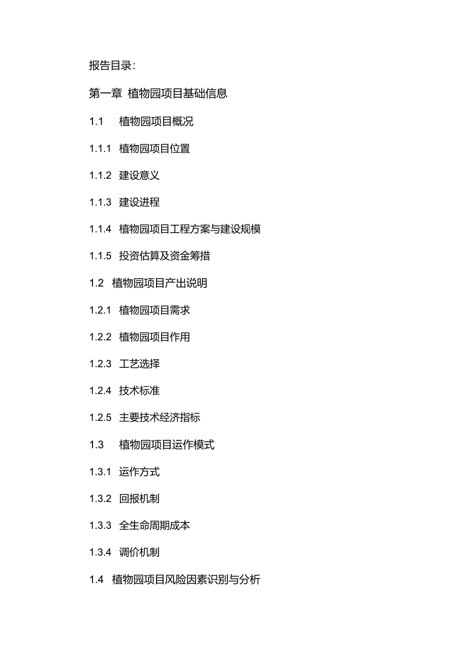 PPP模式建设植物园项目物有所值及财政承受能力评价报告_第4页