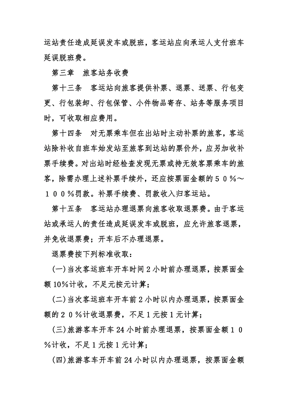 汽车客运站收费规则_第3页