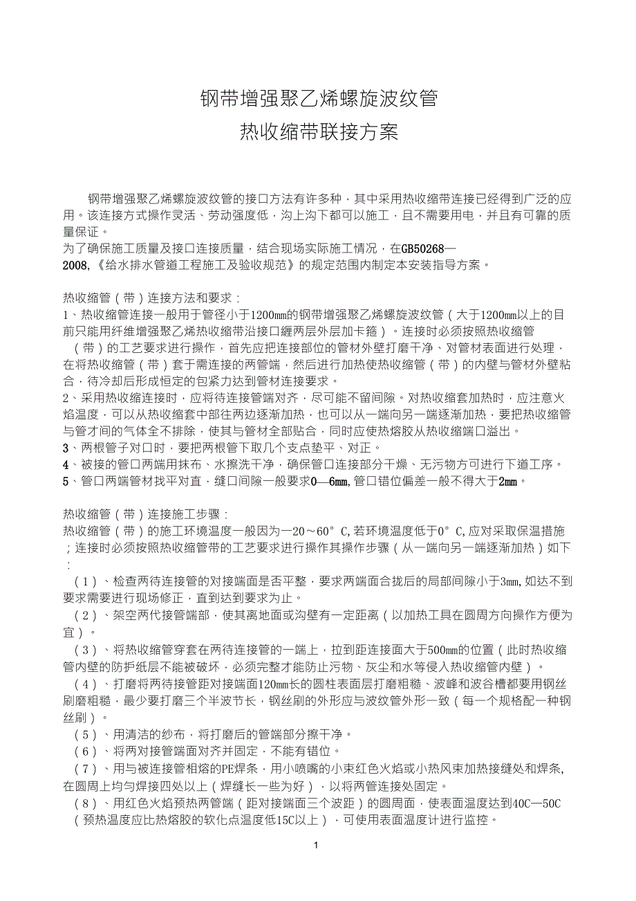 钢带增强聚乙烯螺旋波纹管施工规范_第1页