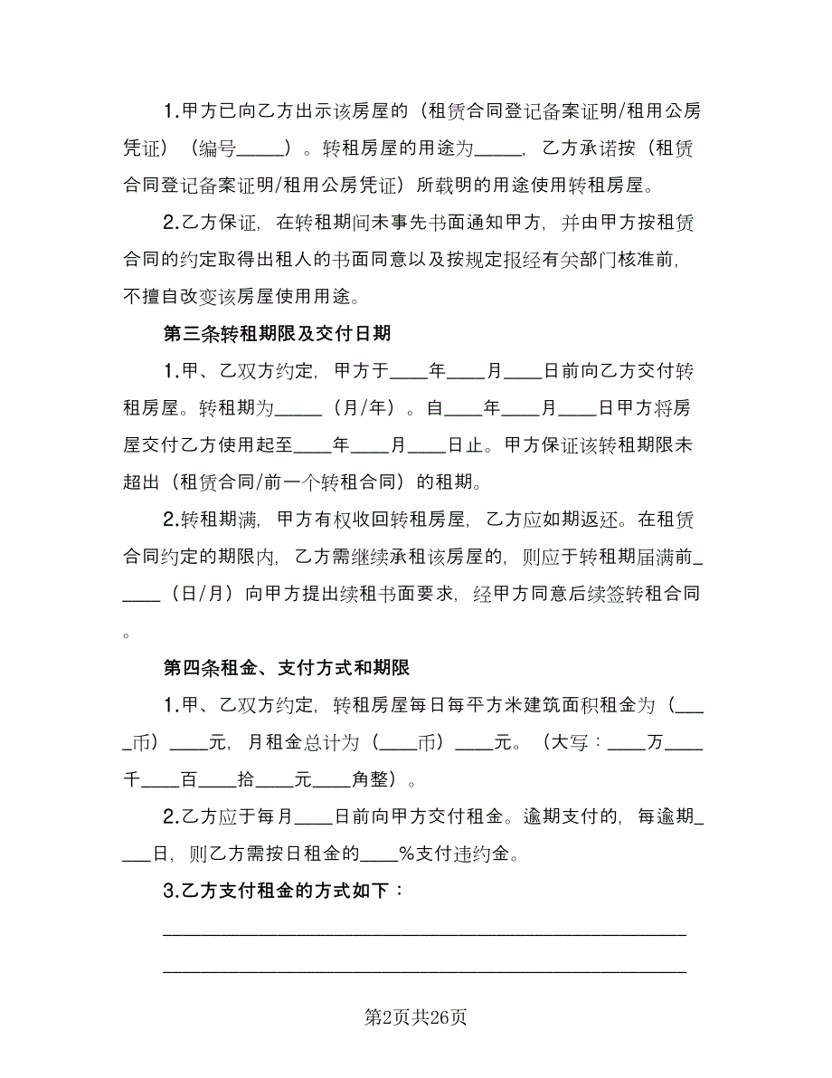 房屋转租合同参考模板（8篇）.doc_第2页