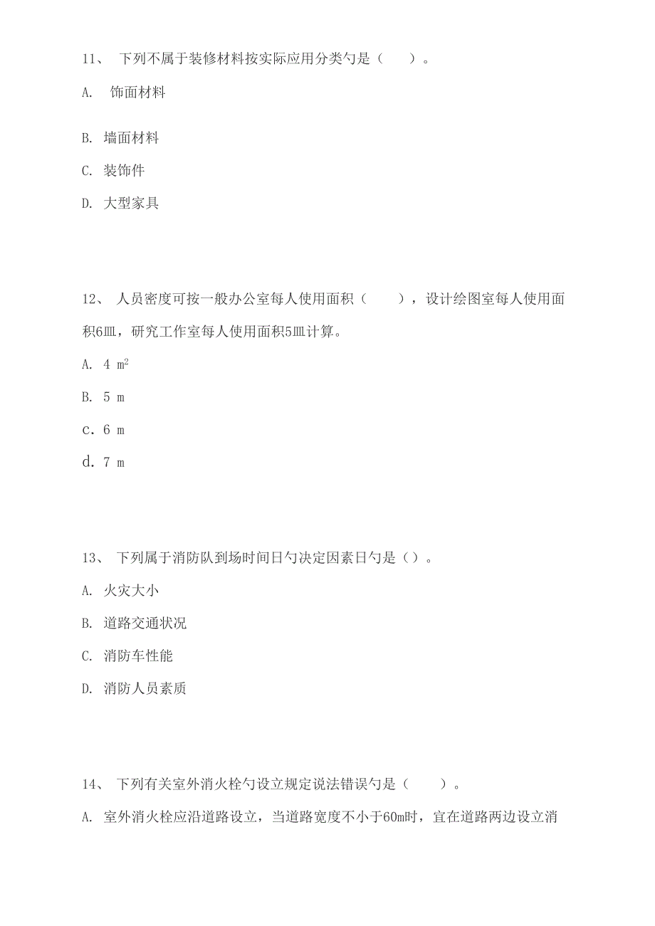 注册消防关键工程师消防安全重点技术实务模拟九_第4页