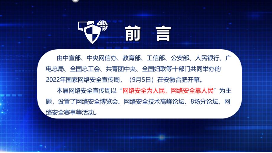 全文图解2022年网络安全为人民网络安全靠人民《国家网络安全宣传周》PPT_第2页