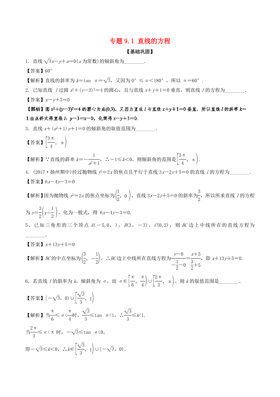 （江苏版）高考数学一轮复习 专题9.1 直线的方程（练）-人教版高三全册数学试题_第1页