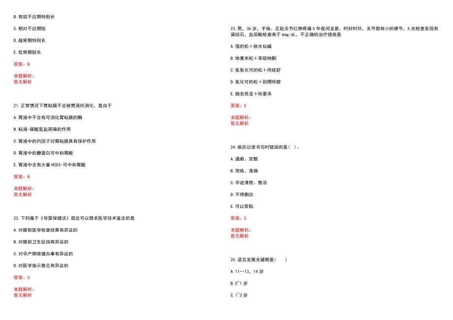 2022年02月2022海南白沙乡镇卫生院招聘考试总笔试参考题库（答案解析）_第5页