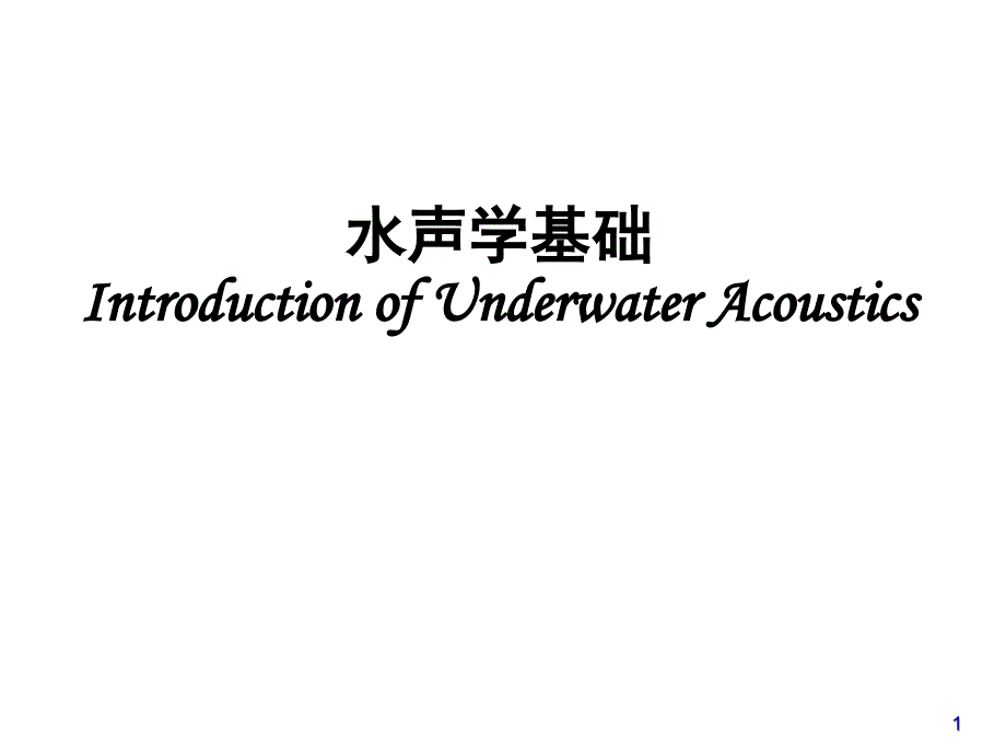 水声学基础文档资料_第1页