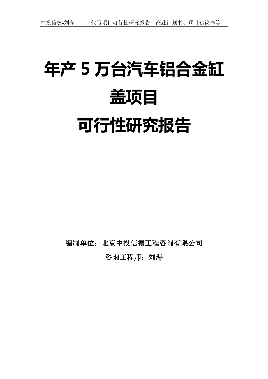 年产5万台汽车铝合金缸盖项目可行性研究报告模板-定制代写_第1页