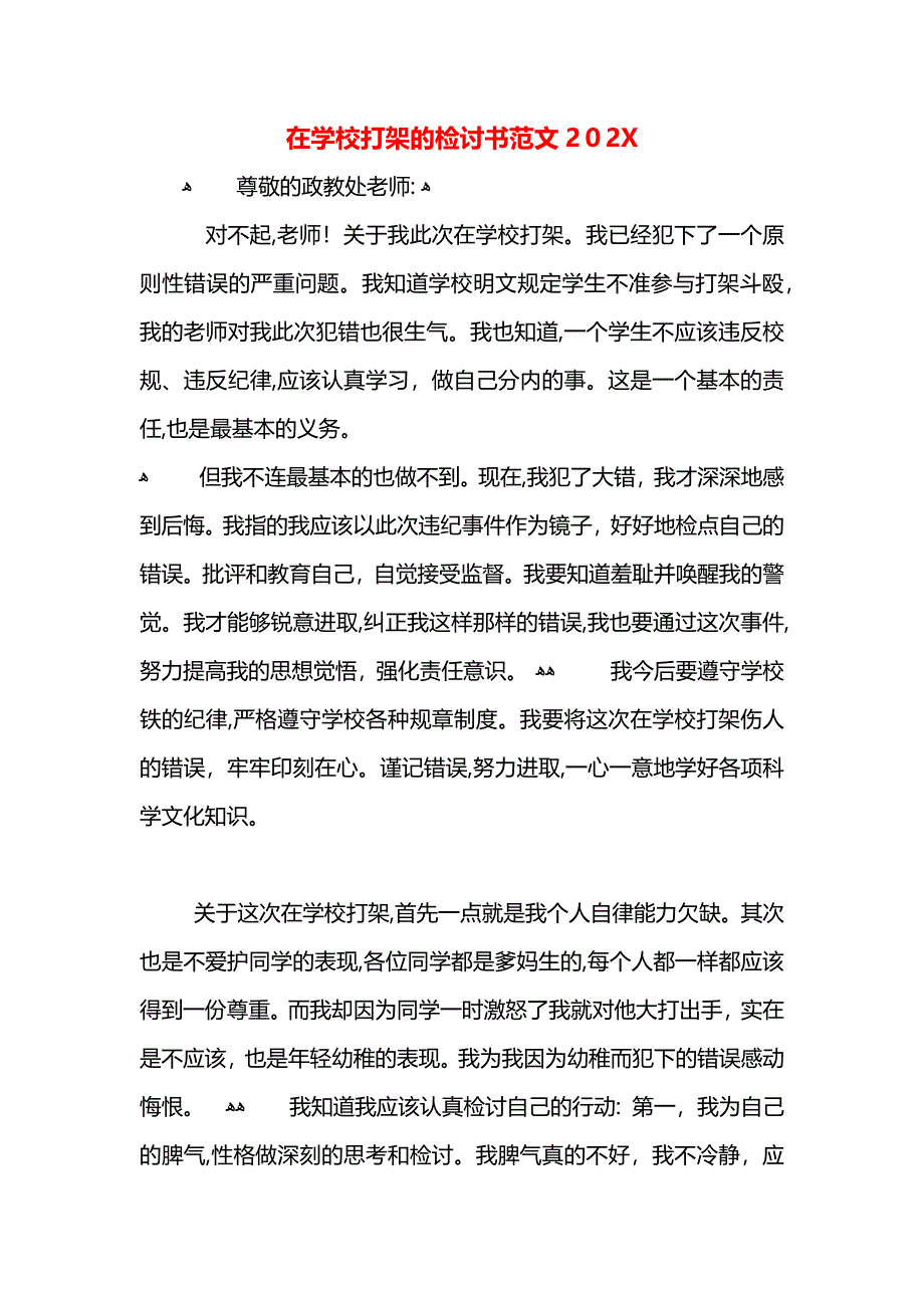 在学校打架的检讨书范文3_第1页