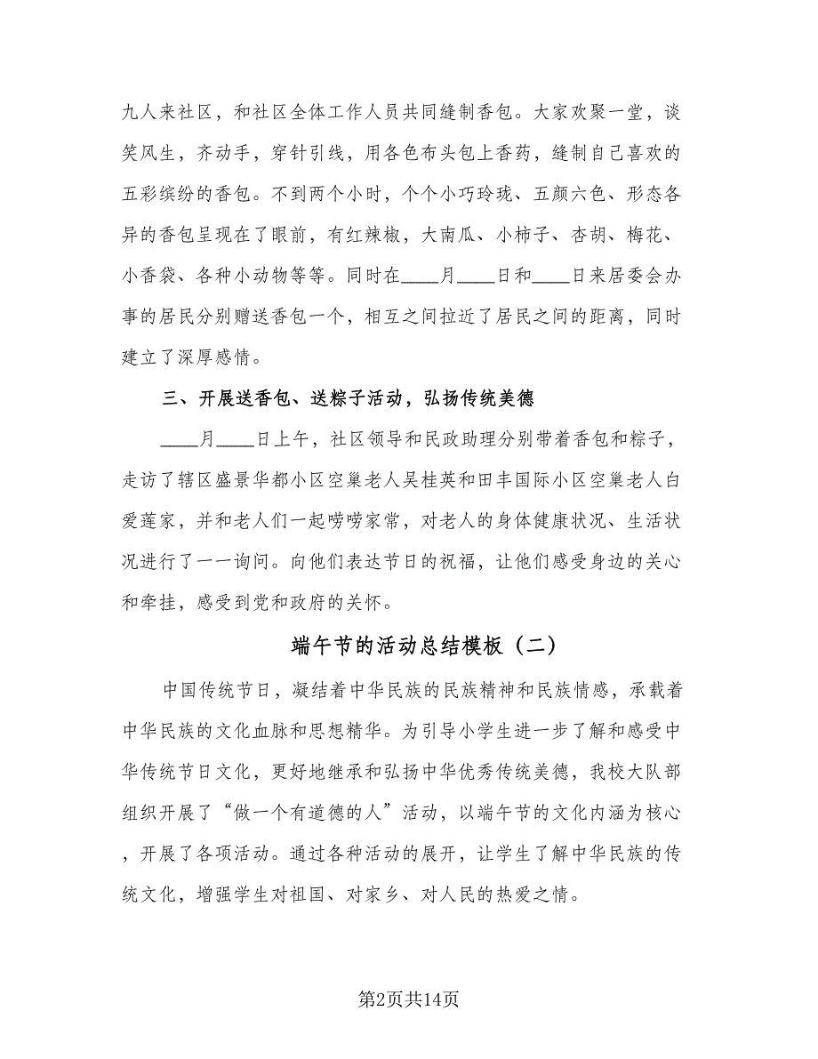 端午节的活动总结模板（9篇）_第2页