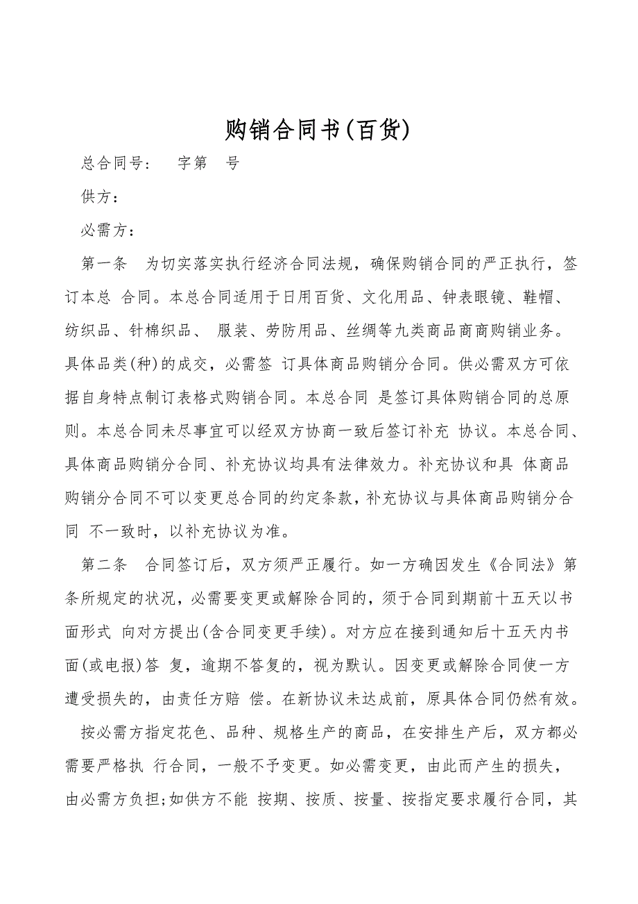 购销合同书(百货).doc_第1页