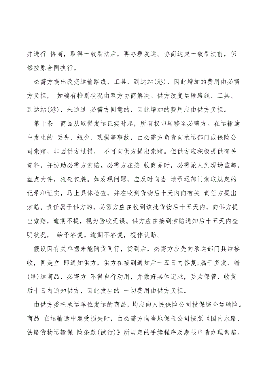 购销合同书(百货).doc_第4页