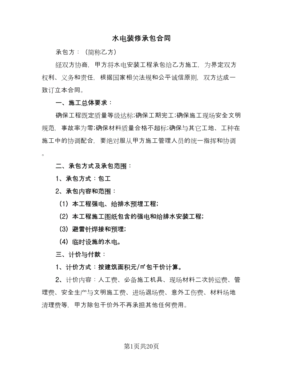 水电装修承包合同（4篇）.doc_第1页