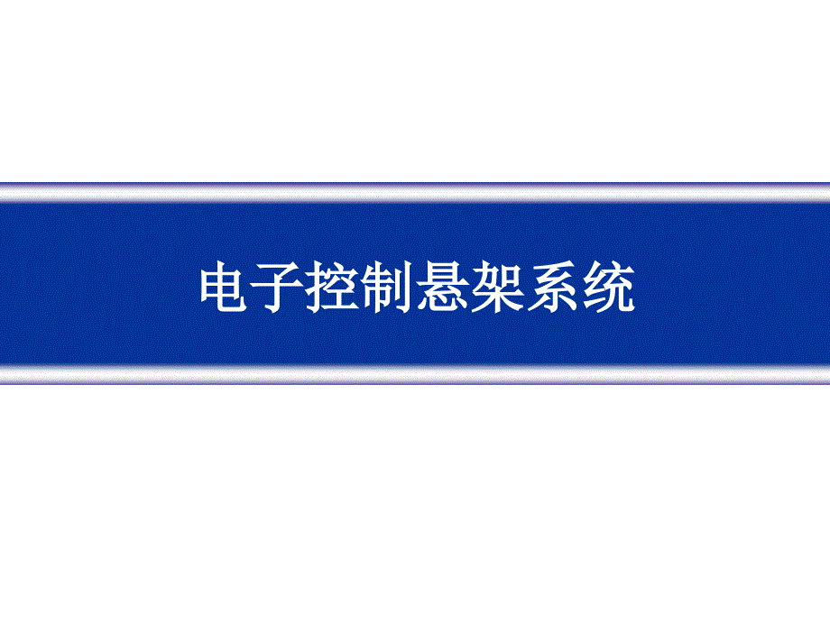 电子控制悬架系统方案ppt课件_第1页