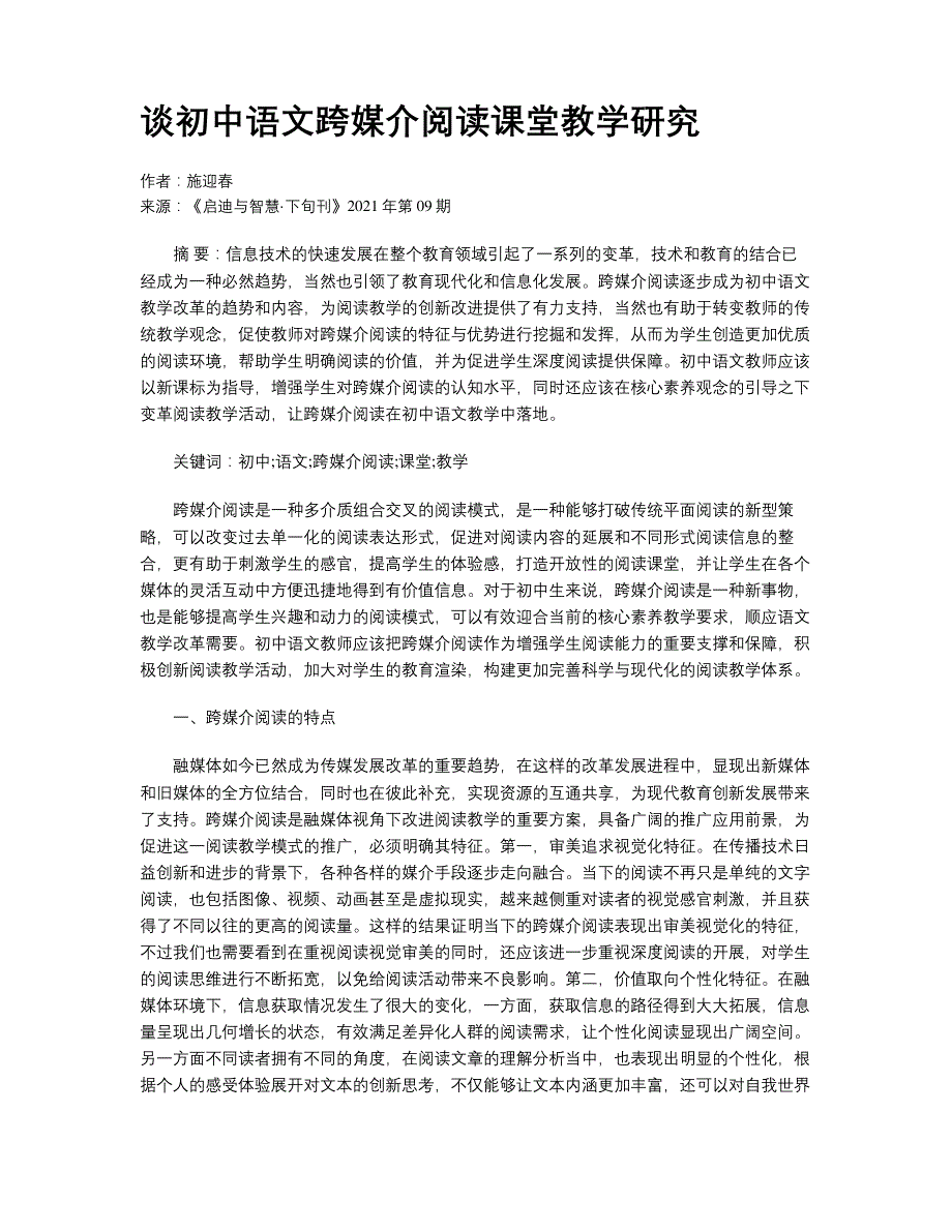 谈初中语文跨媒介阅读课堂教学研究_第1页