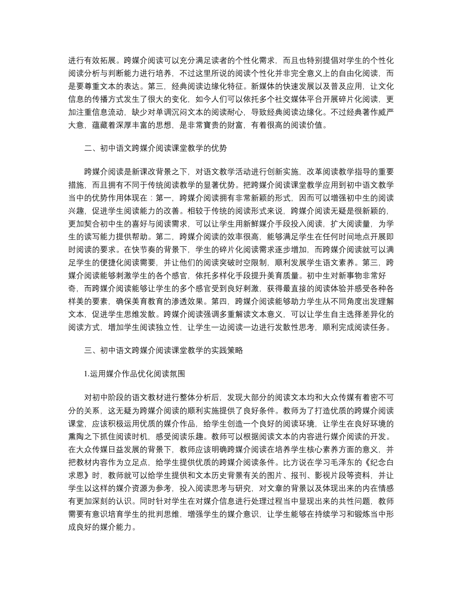 谈初中语文跨媒介阅读课堂教学研究_第2页