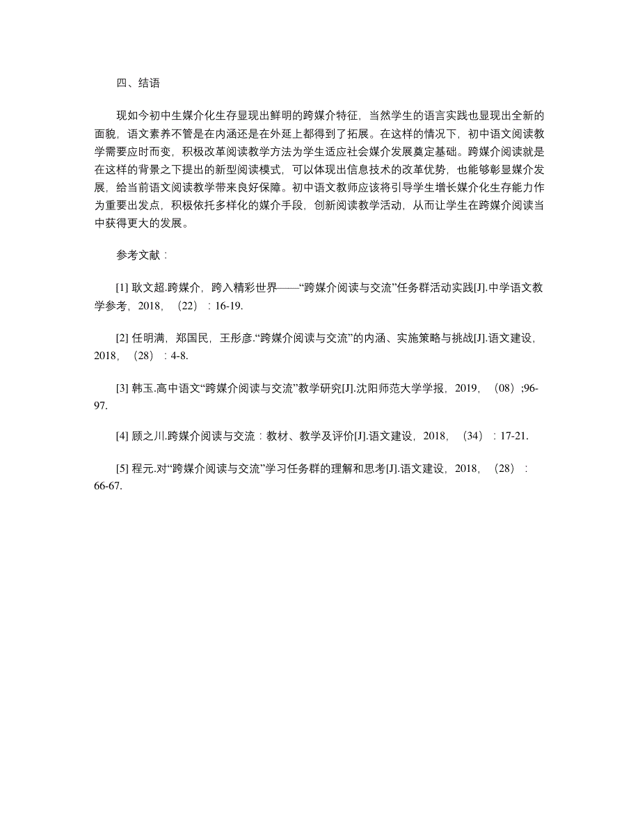 谈初中语文跨媒介阅读课堂教学研究_第4页