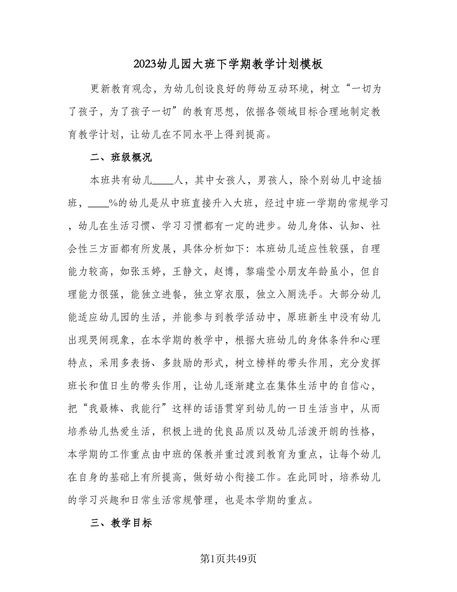 2023幼儿园大班下学期教学计划模板（9篇）_第1页