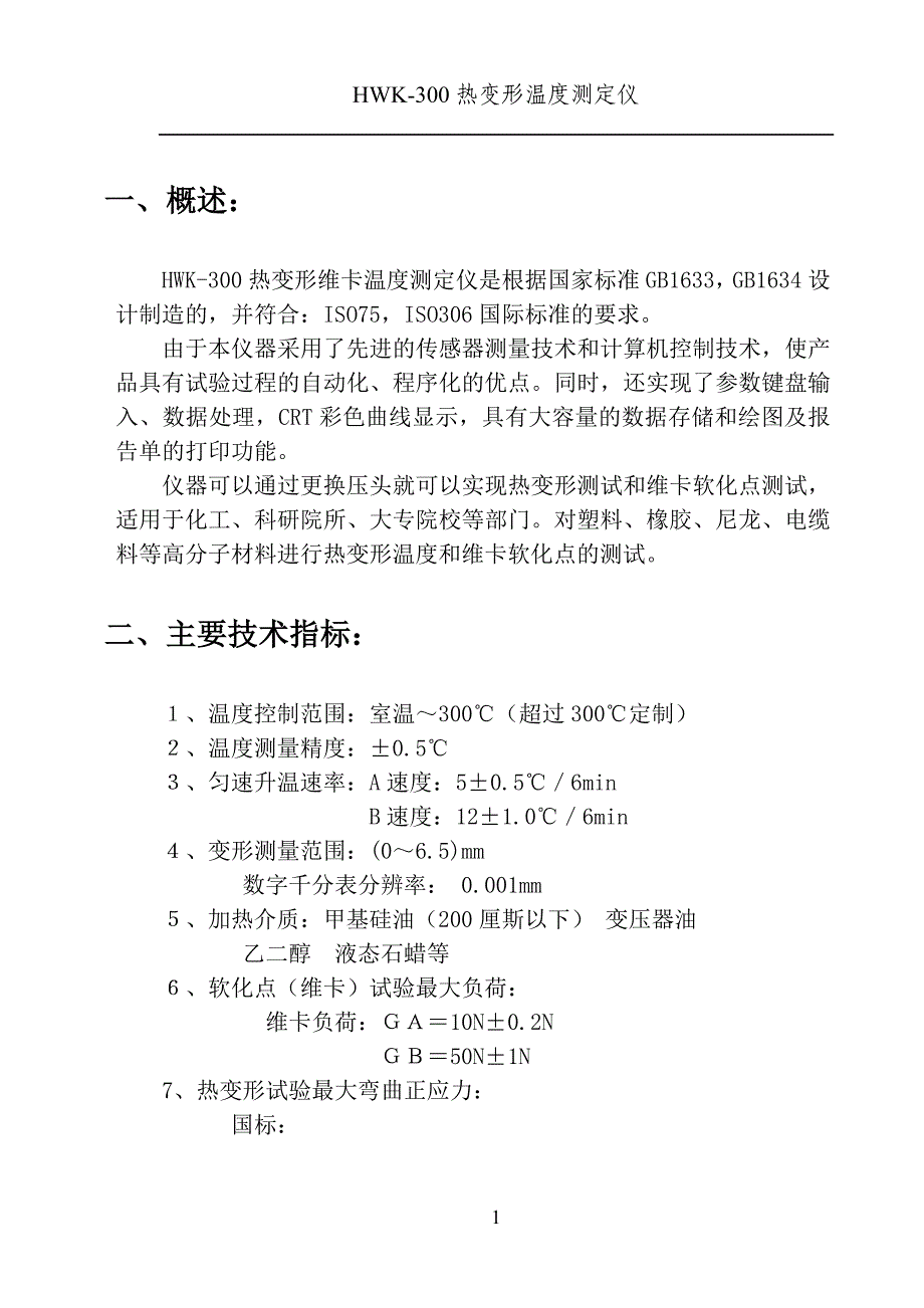 HWK300热变形温度测定仪使用手册_第1页