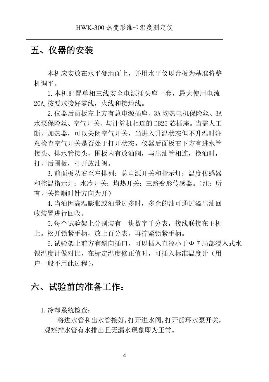 HWK300热变形温度测定仪使用手册_第4页