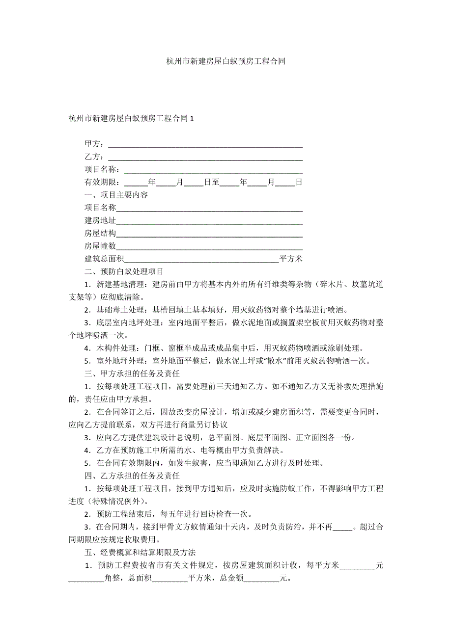 杭州市新建房屋白蚁预房工程合同_第1页