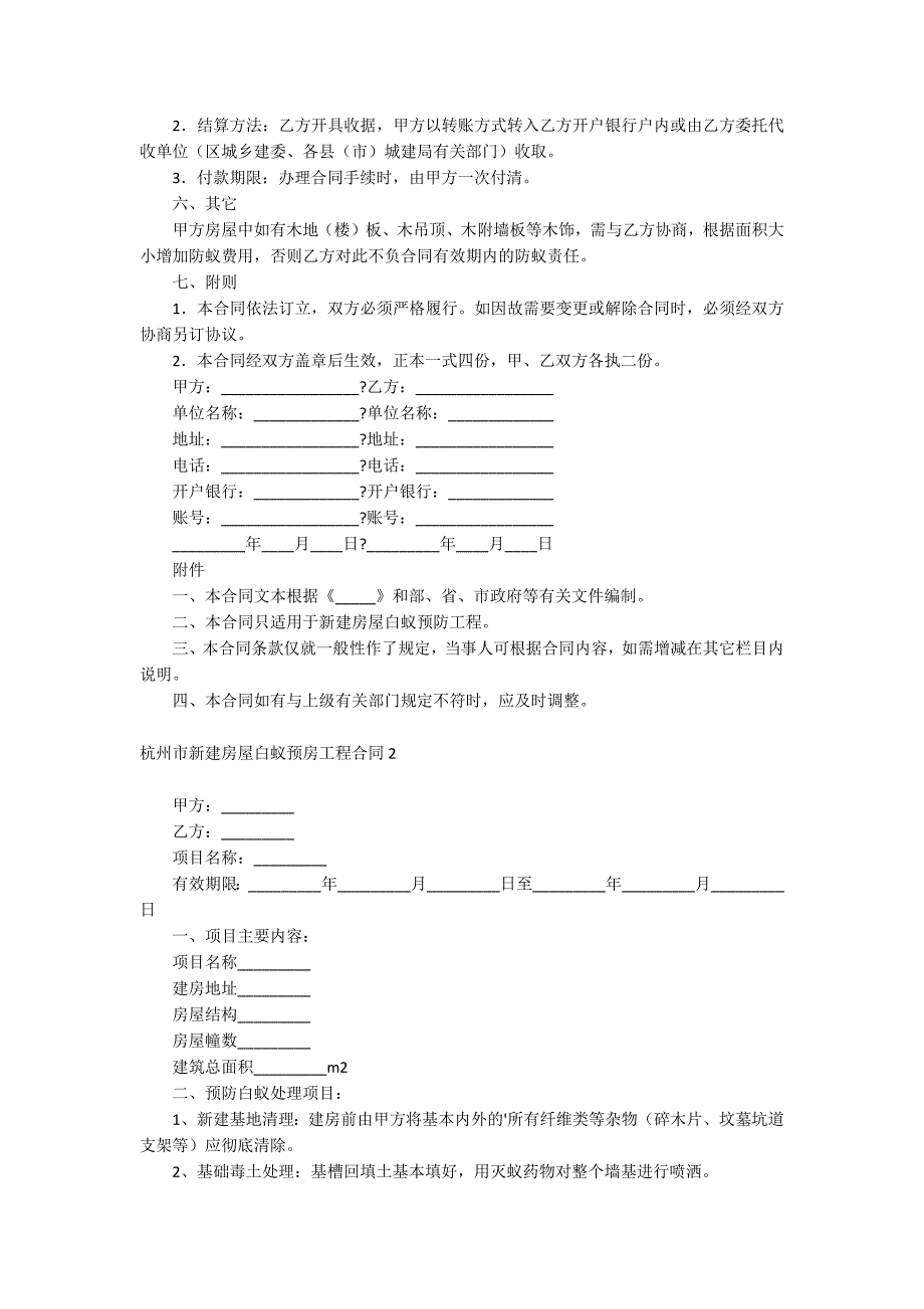 杭州市新建房屋白蚁预房工程合同_第2页