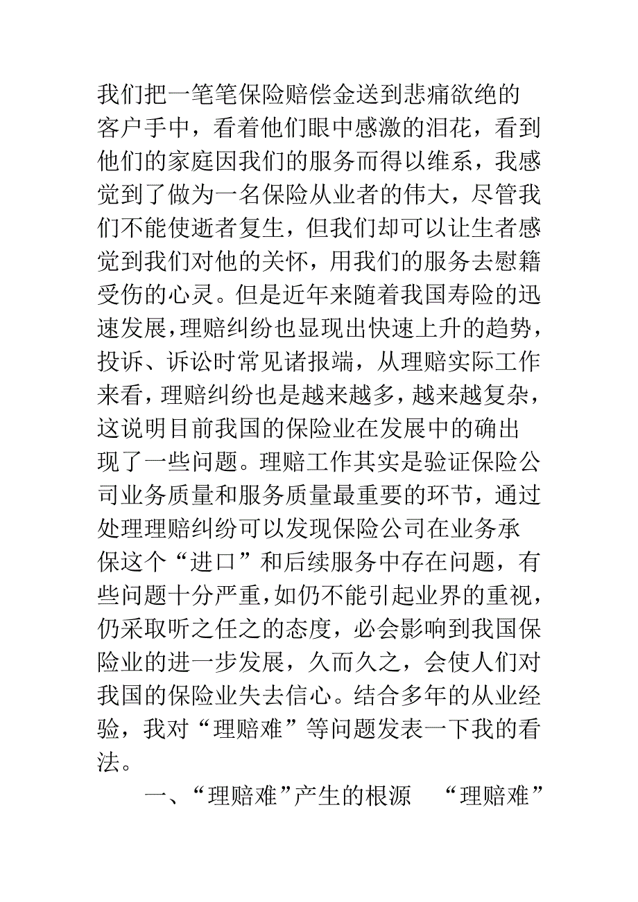 寿险“理赔难”成因及其表现形式.docx_第2页