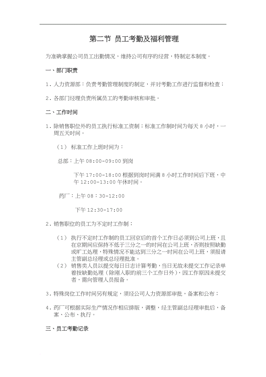 员工考勤及福利管理制度_第1页