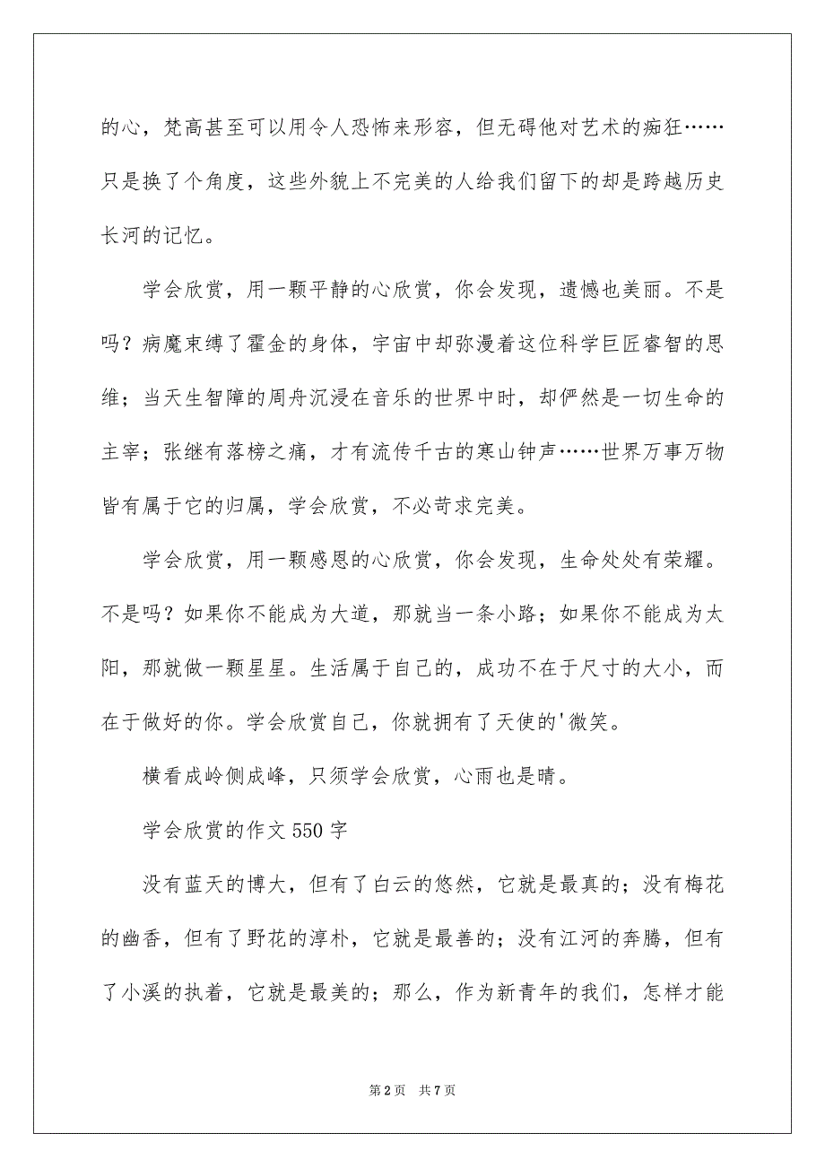 2023年学会欣赏的作文550字-五年级作文_作文网.docx_第2页