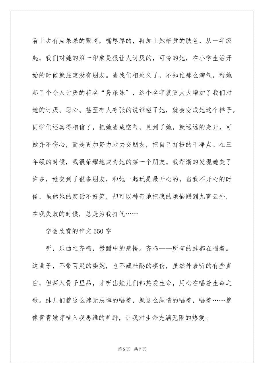 2023年学会欣赏的作文550字-五年级作文_作文网.docx_第5页