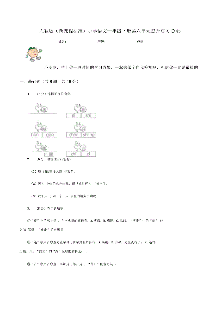 人教版(新课程标准)小学语文一年级下册第六单元提升练习D卷_第1页