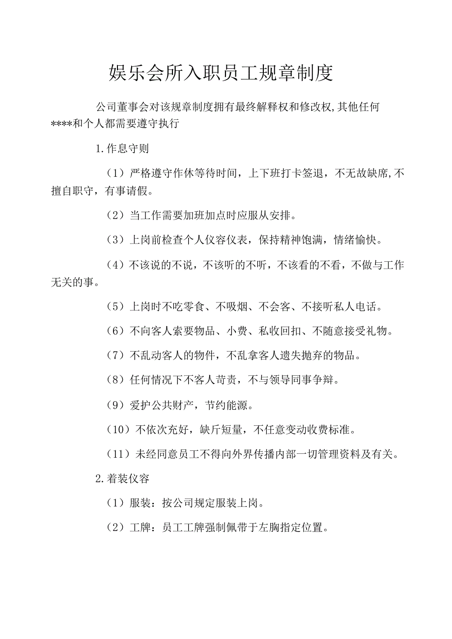 娱乐会所入职员工规章制度_第1页