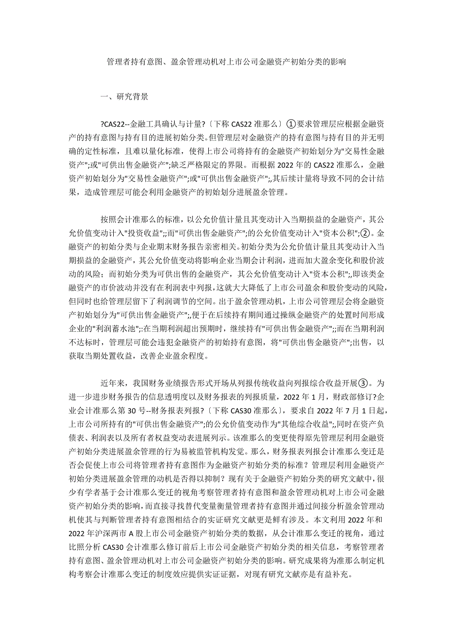 管理者持有意图、盈余管理动机对上市公司金融资产初始分类的影响_第1页