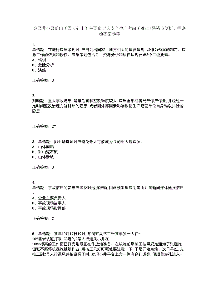 金属非金属矿山（露天矿山）主要负责人安全生产考前（难点+易错点剖析）押密卷答案参考55_第1页