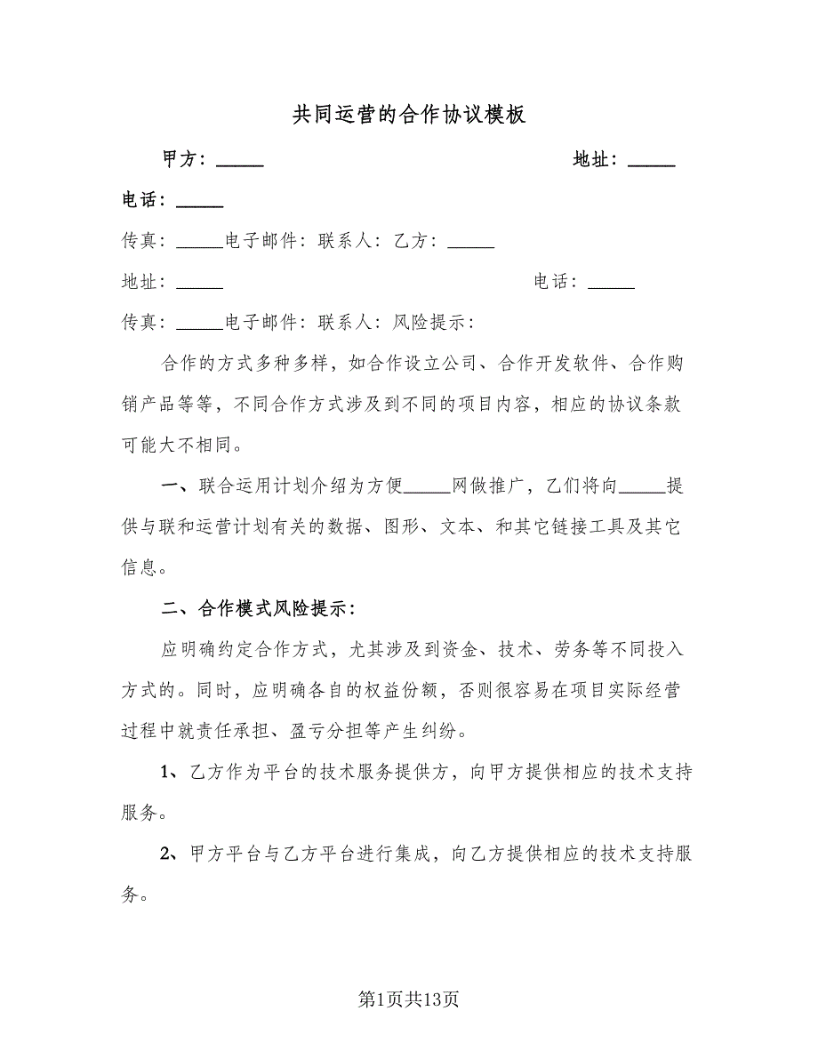 共同运营的合作协议模板（四篇）.doc_第1页