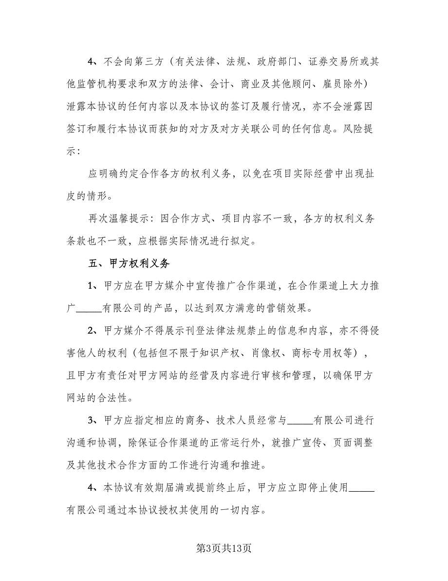 共同运营的合作协议模板（四篇）.doc_第3页